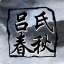 吕氏春秋-全文、译文、原文、注释、在线阅读